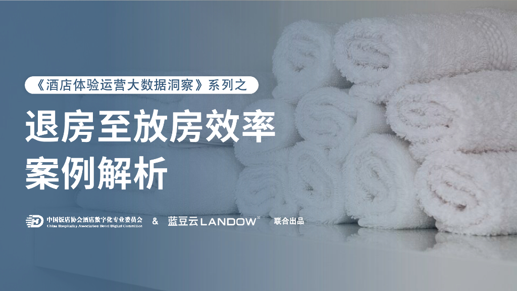 专委会&蓝豆云：2024酒店体验运营大数据洞察蓝皮书-退房至放房效率案例解析