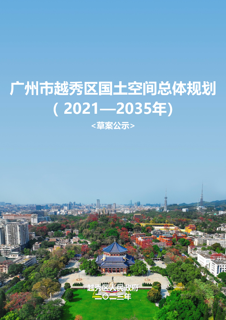 广东省广州市越秀区国土空间总体规划（2021-2035年）草案公示