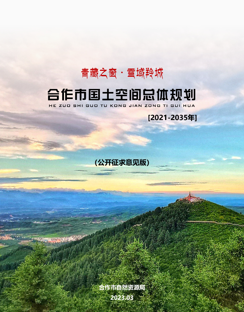 甘肃省甘南藏族自治州《合作市国土空间总体规划（2021-2035年）公开征求意见版》
