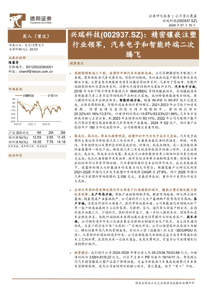 德邦证券：兴瑞科技（002937）-精密镶嵌注塑行业领军，汽车电子和智能终端二次腾飞