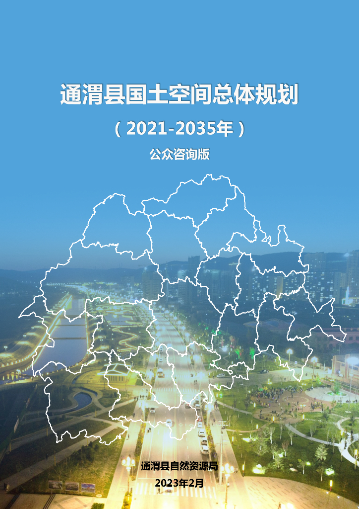 甘肃省定西市《通渭县国土空间总体规划（2021-2035年）公众咨询版》
