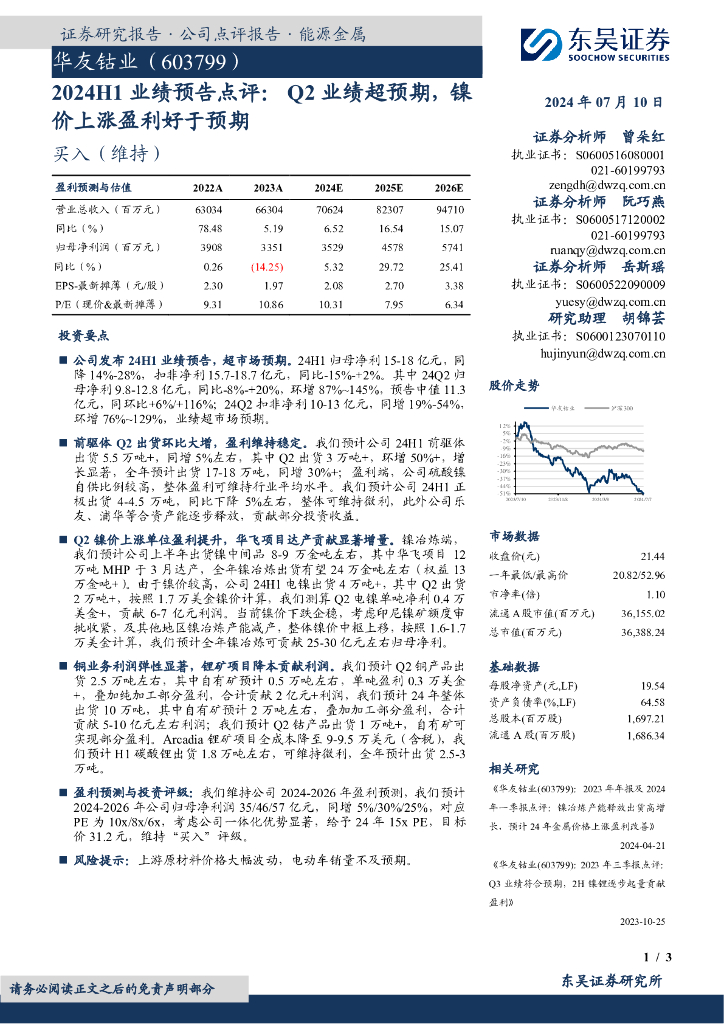 东吴证券：华友钴业（603799）-2024H1业绩预告点评：Q2业绩超预期，镍价上涨盈利好于预期