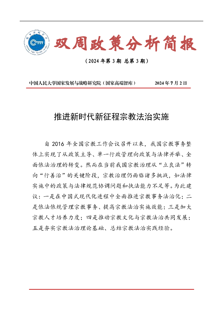 国发院双周政策分析简报（第三期）：推进新时代新征程宗教法治实施