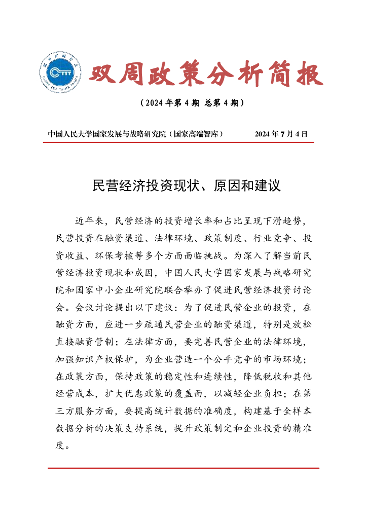 国发院双周政策分析简报（第四期）：民营经济投资现状、原因和建议