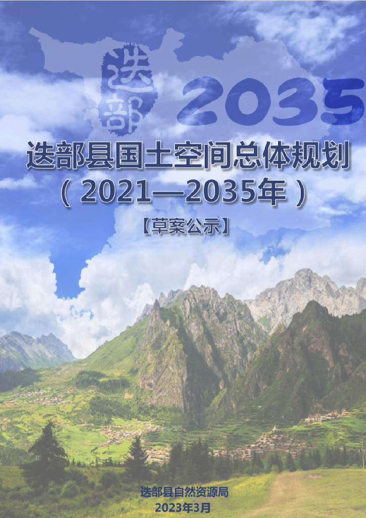 甘肃省甘南藏族自治州《迭部县国土空间总体规划（2021-2035年）草案公示》