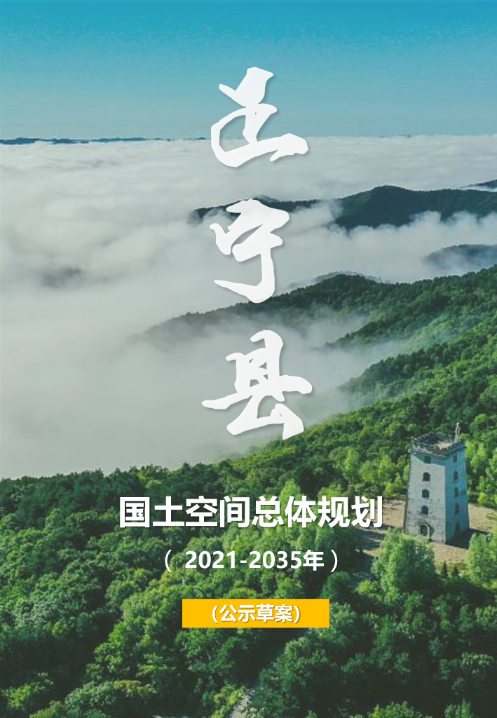 甘肃省庆阳市《正宁县国土空间总体规划（2021-2035年）公示草案》