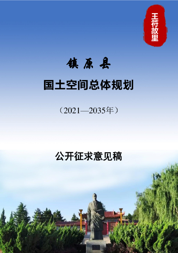 甘肃省庆阳市《镇原县国土空间总体规划（2021-2035年）公众征求意见稿》