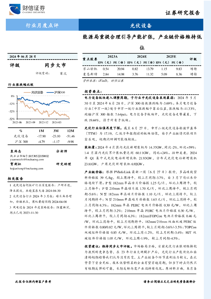 财信证券：光伏设备行业月度点评：能源局重提合理引导产能扩张，产业链价格维持低位