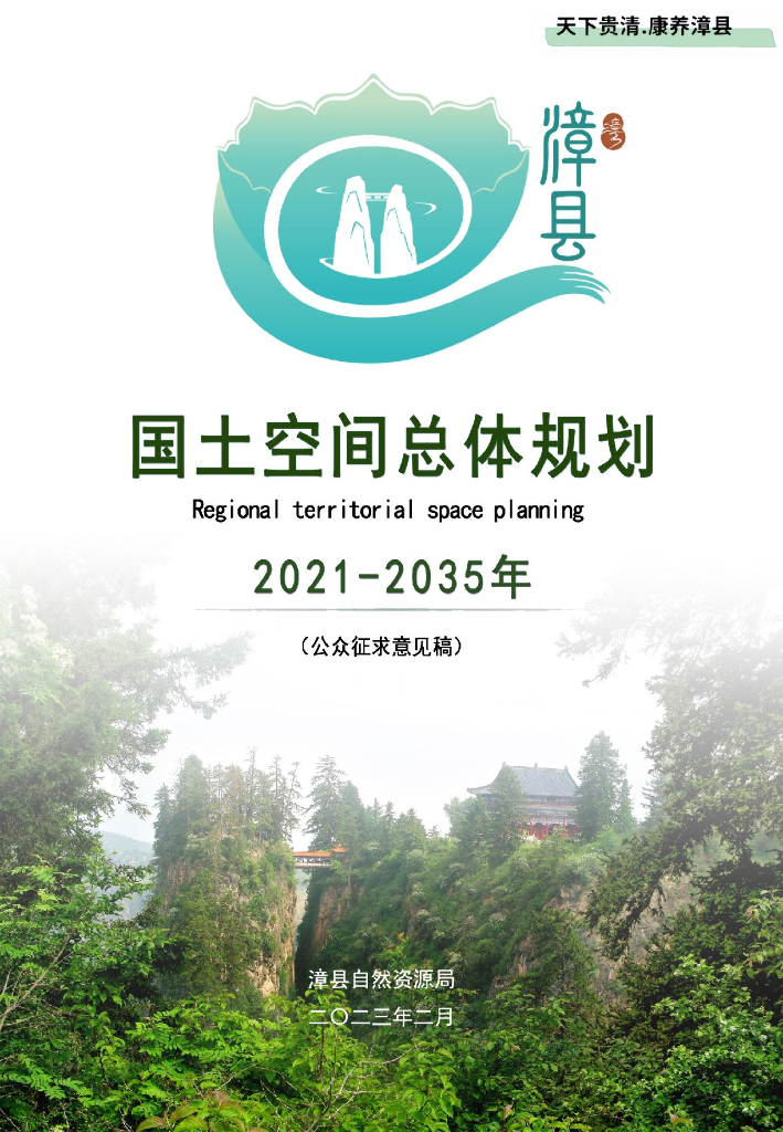 甘肃省定西市漳县国土空间总体规划（2021-2035年）公众征求意见稿