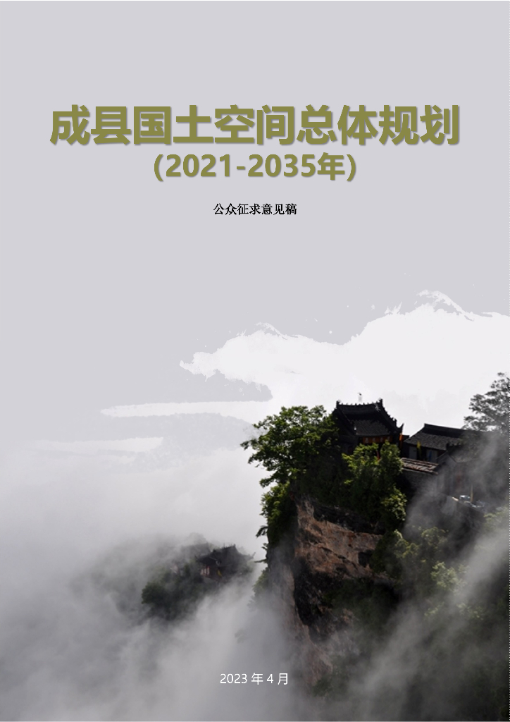 甘肃省陇南市《成县国土空间总体规划（2021-2035年）公众征求意见稿》