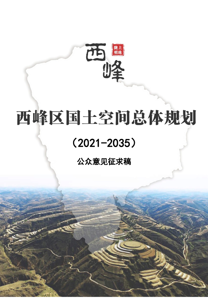 甘肃省庆阳市《西峰区国土空间总体规划（2021-2035年）公众意见征求稿》