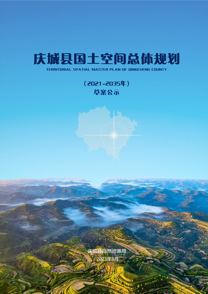 甘肃省庆阳市《庆城县国土空间总体规划（2021-2035年）草案公示》
