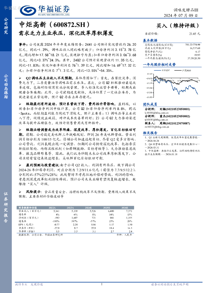 华福证券：中炬高新（600872）-需求乏力主业承压，深化改革厚积薄发