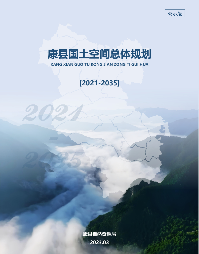 甘肃省陇南市《康县国土空间总体规划（2021-2035年）公示版》