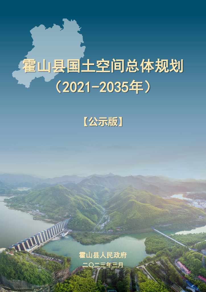 安徽省六安市《霍山县国土空间总体规划（2021-2035年）公示版》