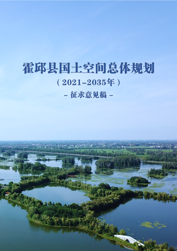 安徽省六安市《霍邱县国土空间总体规划（2021-2035年）征求意见稿》