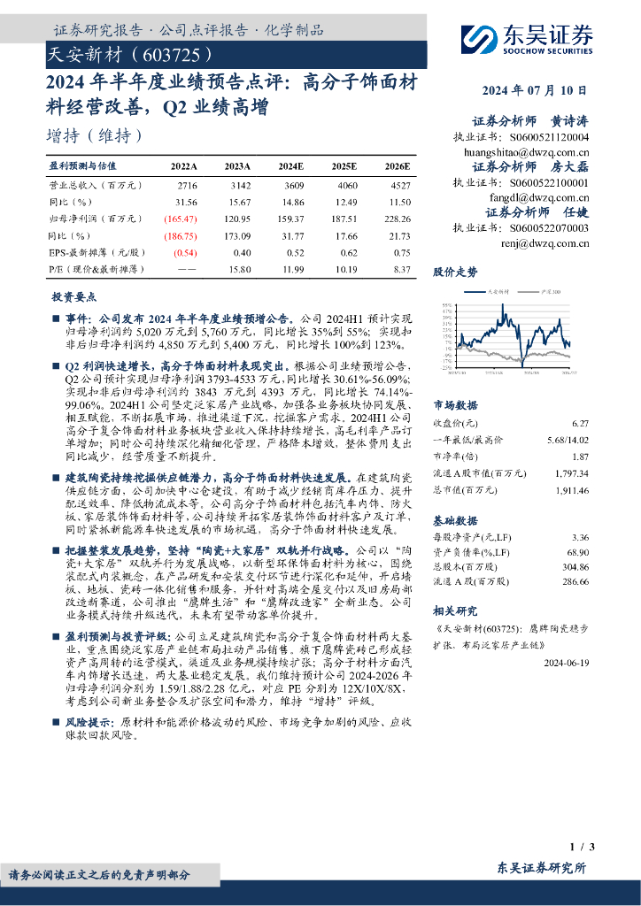 东吴证券：天安新材（603725）-2024年半年度业绩预告点评：高分子饰面材料经营改善，Q2业绩高增