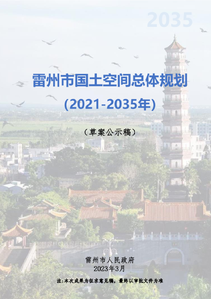 广东省湛江市《雷州市国土空间总体规划（2021-2035年）草案公示稿》