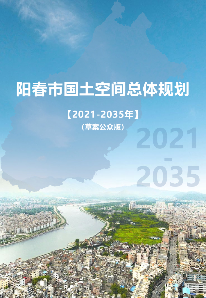 广东省阳江市《阳春市国土空间总体规划（2021-2035年）草案公众版》