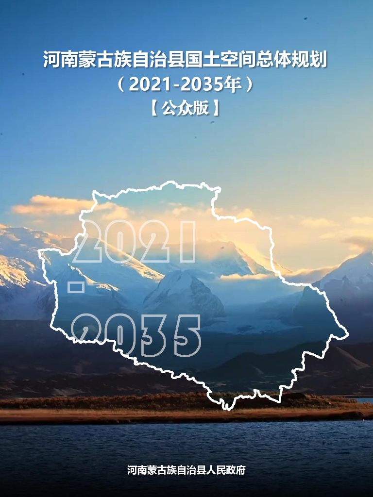 青海省黄南藏族自治州《河南蒙古族自治县国土空间总体规划（2021-2035年）公众版》