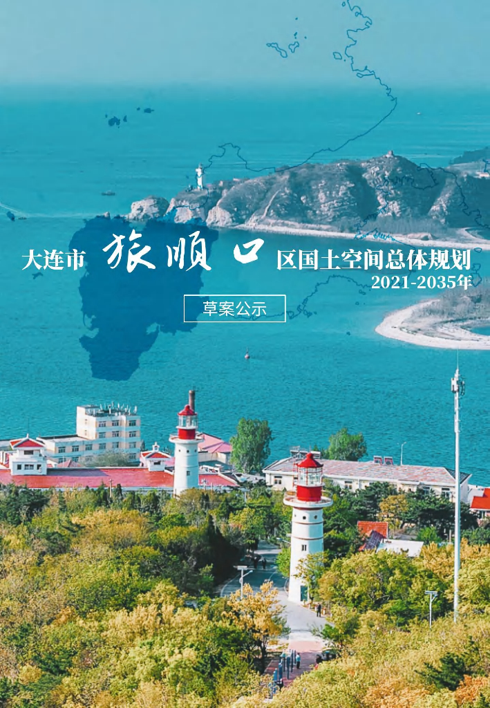 辽宁省大连市旅顺口区国土空间总体规划（2021-2035年）草案公示