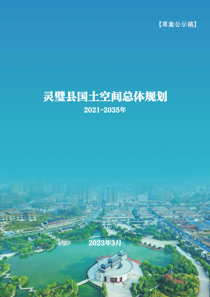 安徽省宿州市《灵璧县国土空间总体规划（2021-2035年）草案公示稿》