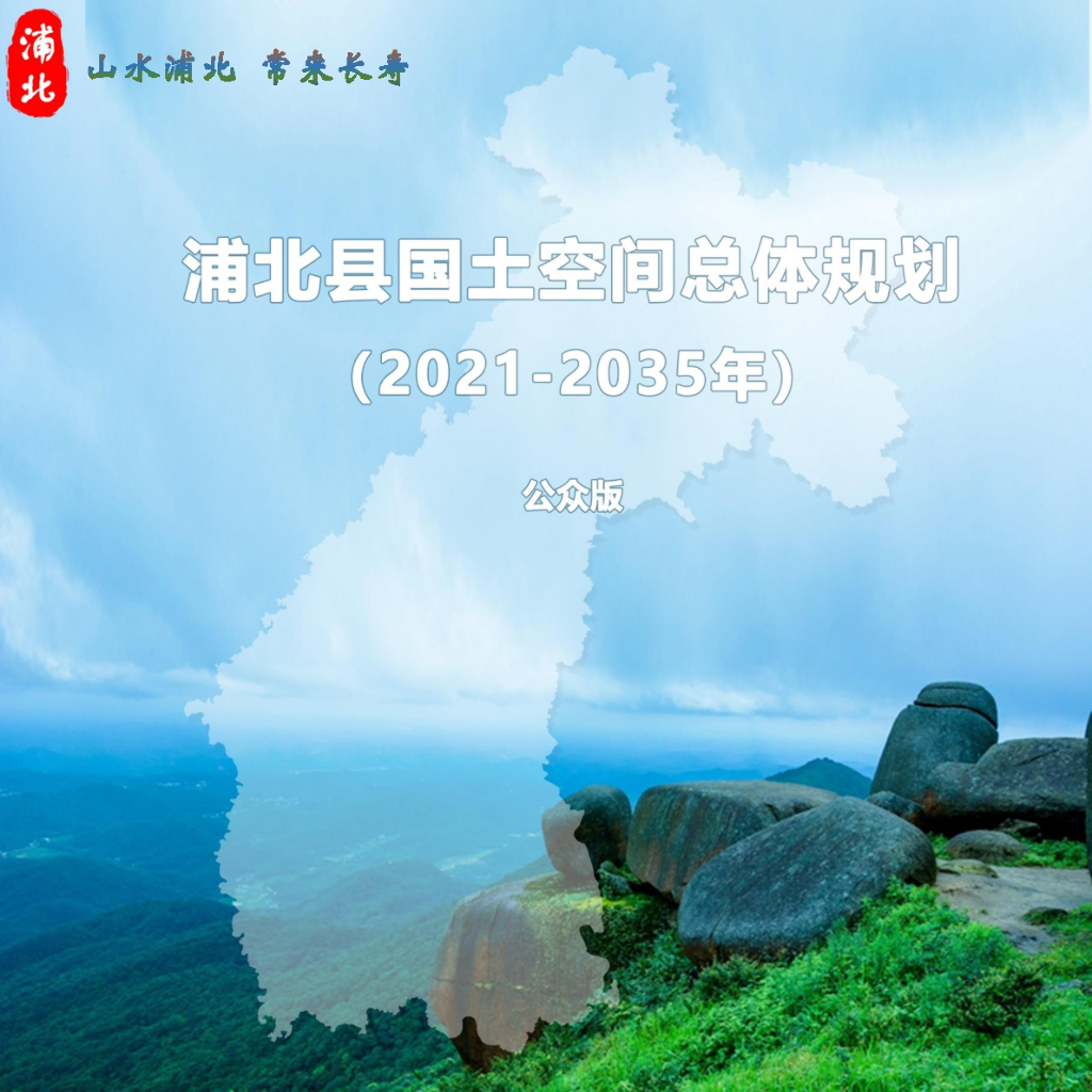 广西壮族自治区钦州市《浦北县国土空间总体规划（2021-2035年）公众版》