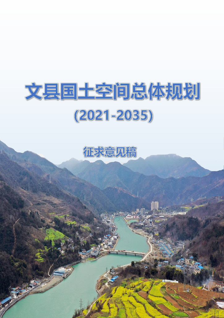 甘肃省陇南市《文县国土空间总体规划（2021-2035年）征求意见稿》