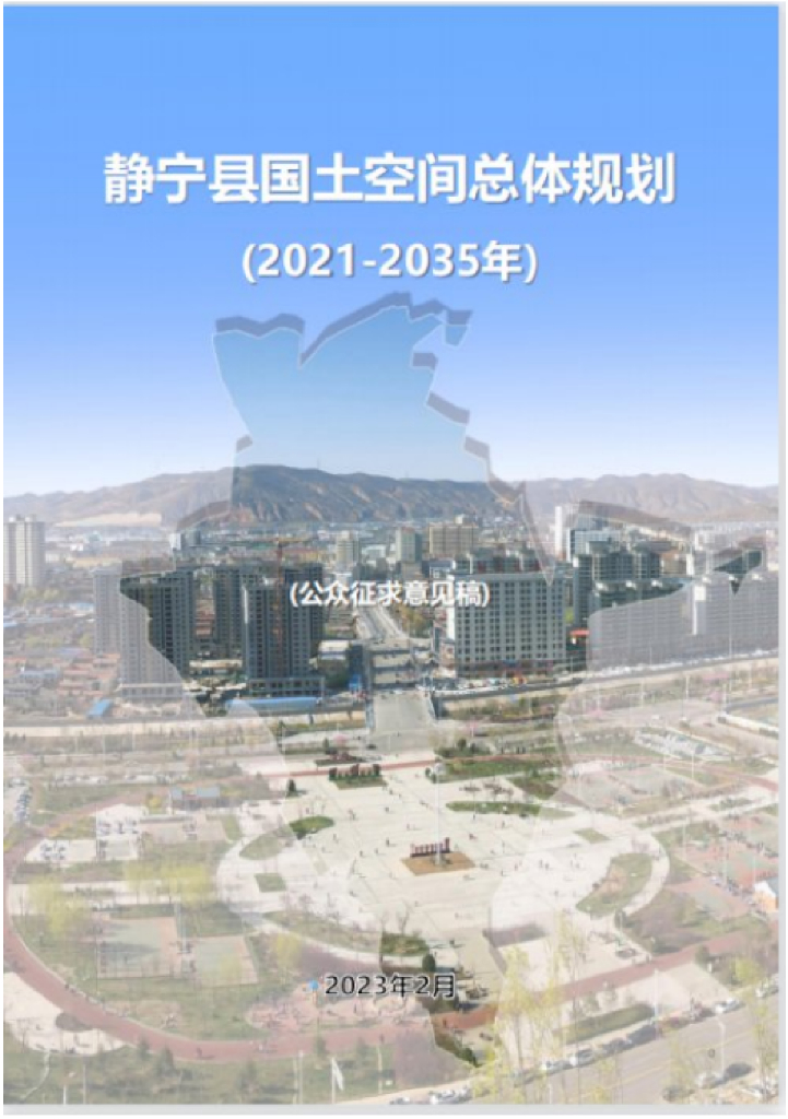 甘肃省平凉市《静宁县国土空间总体规划（2021-2035年）公众征求意见稿》