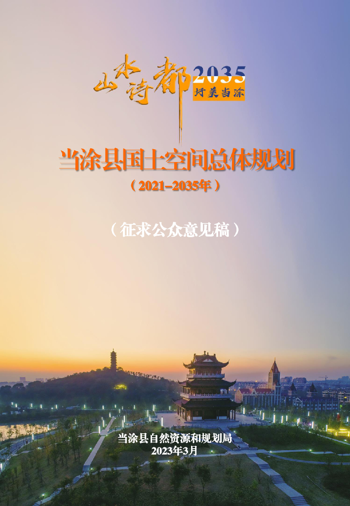 安徽省马鞍山市《当涂县国土空间总体规划（2021-2035年）征求公众意见稿》