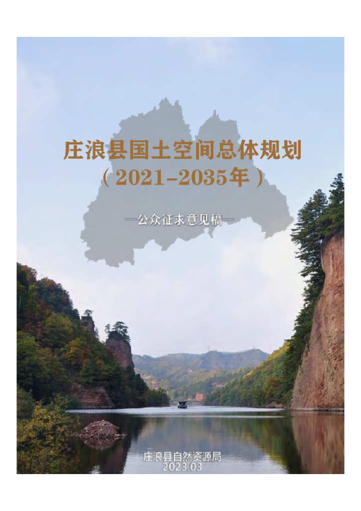 甘肃省平凉市《庄浪县国土空间总体规划（2021-2035年）公众征求意见稿》