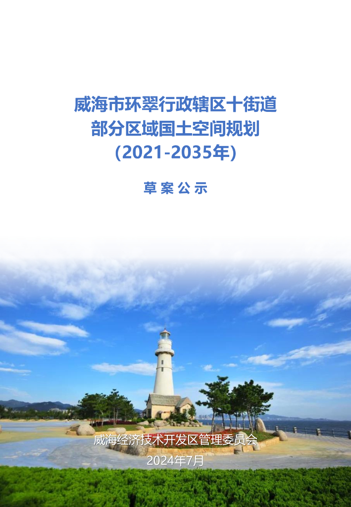 威海市环翠行政辖区十街道部分区域国土空间规划（2021-2035年）草案公示
