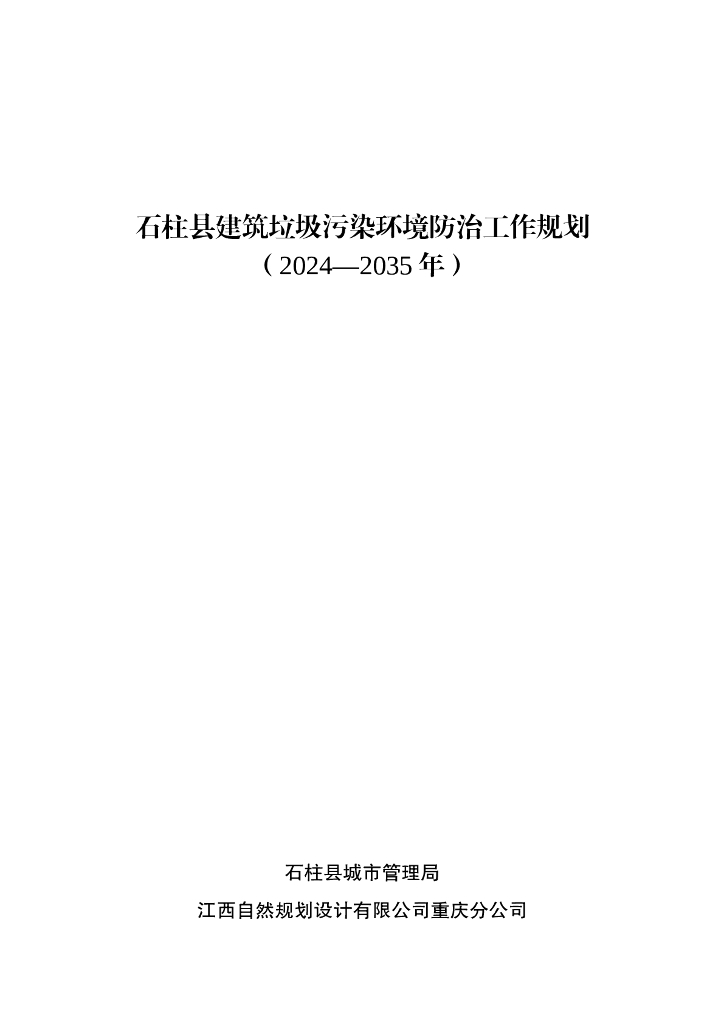石柱县建筑垃圾污染环境防治工作规划（2024-2035年）（征求意见稿）