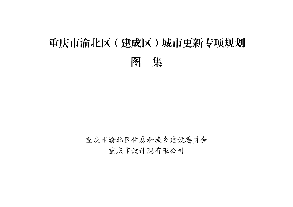 重庆市渝北区（建成区）城市更新专项规划（图集）