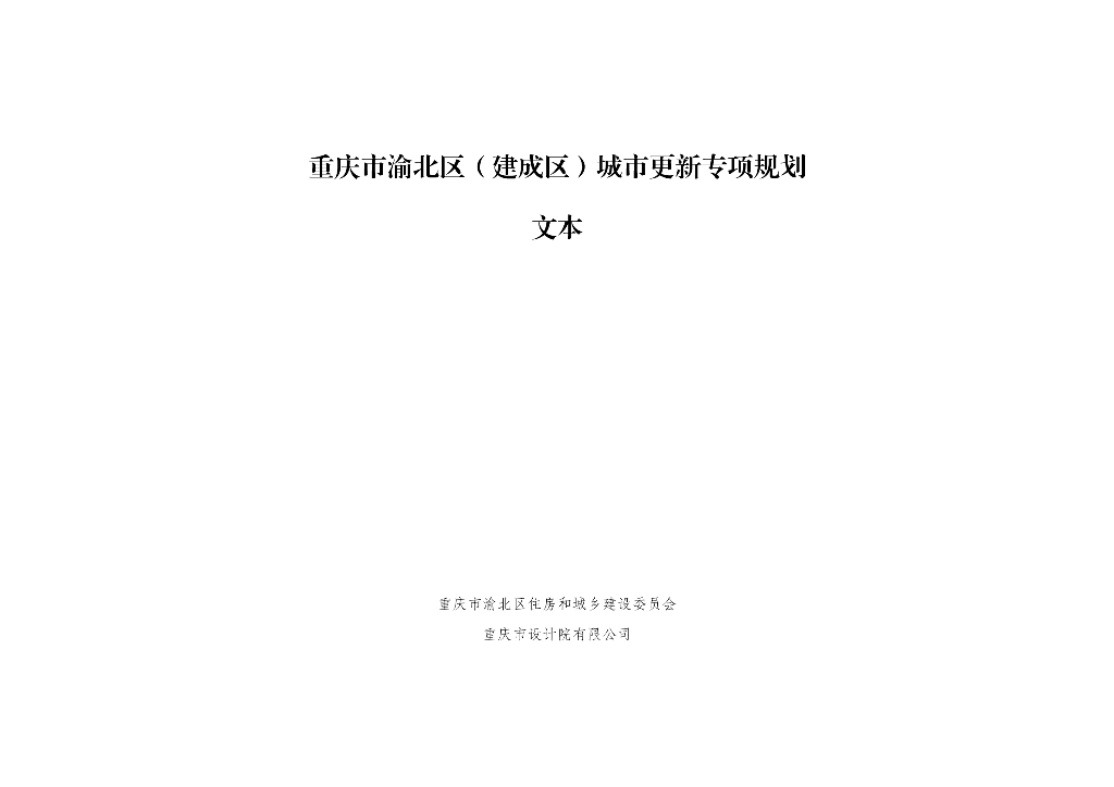 重庆市渝北区（建成区）城市更新专项规划（文本）