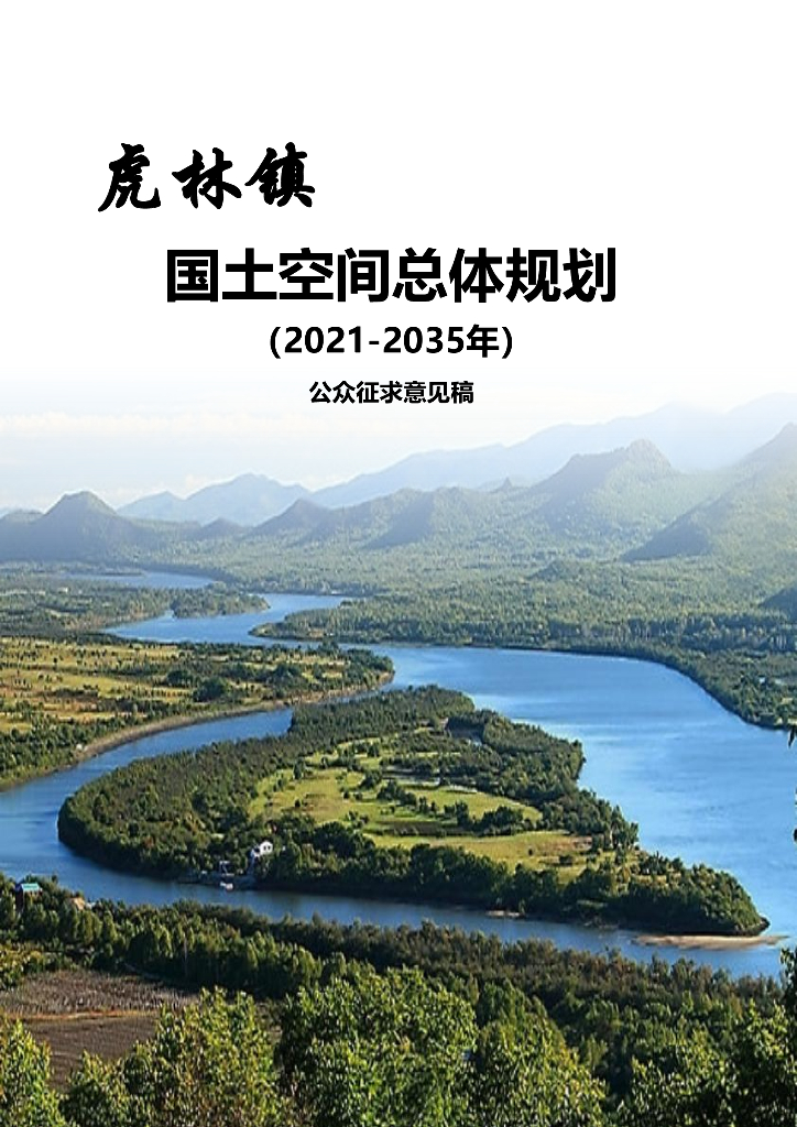 虎林市虎林镇国土空间总体规划（2021-2035年）公众征求意见稿