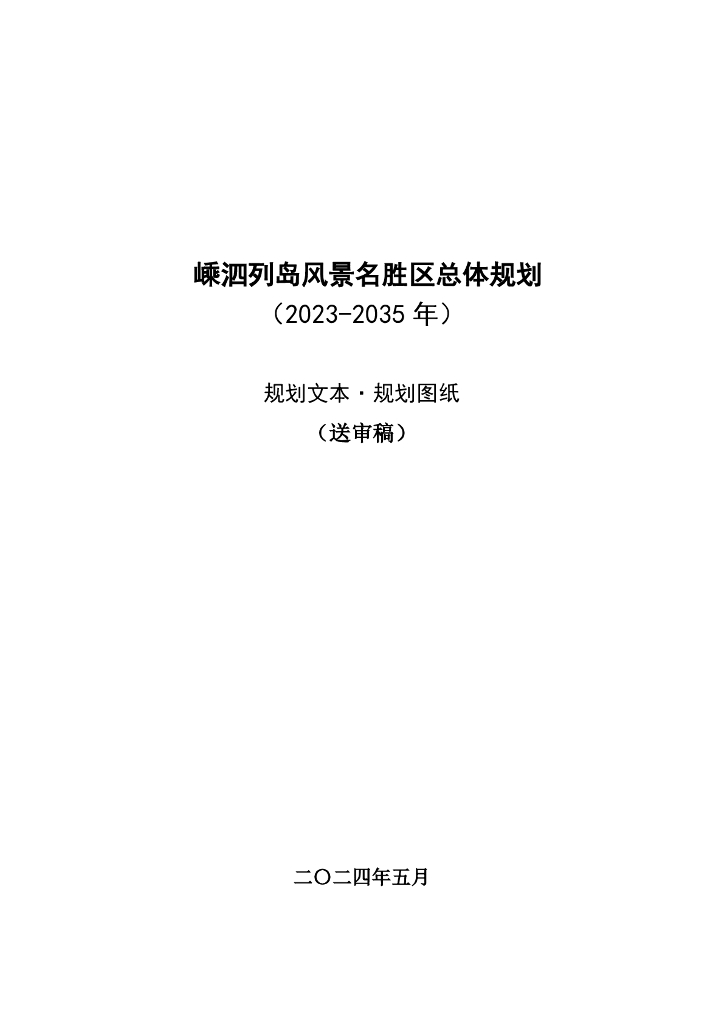 嵊泗列岛风景名胜区总体规划（2023-2035年）送审稿