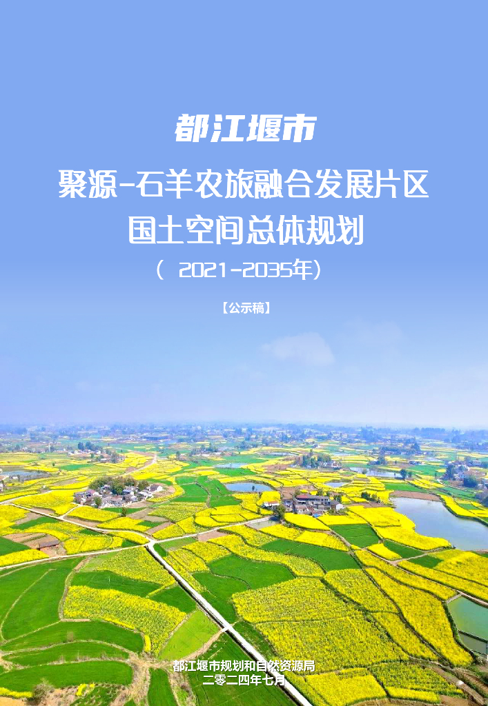 都江堰市聚源-石羊农旅融合发展片区国土空间总体规划（2021-2035年）公示稿