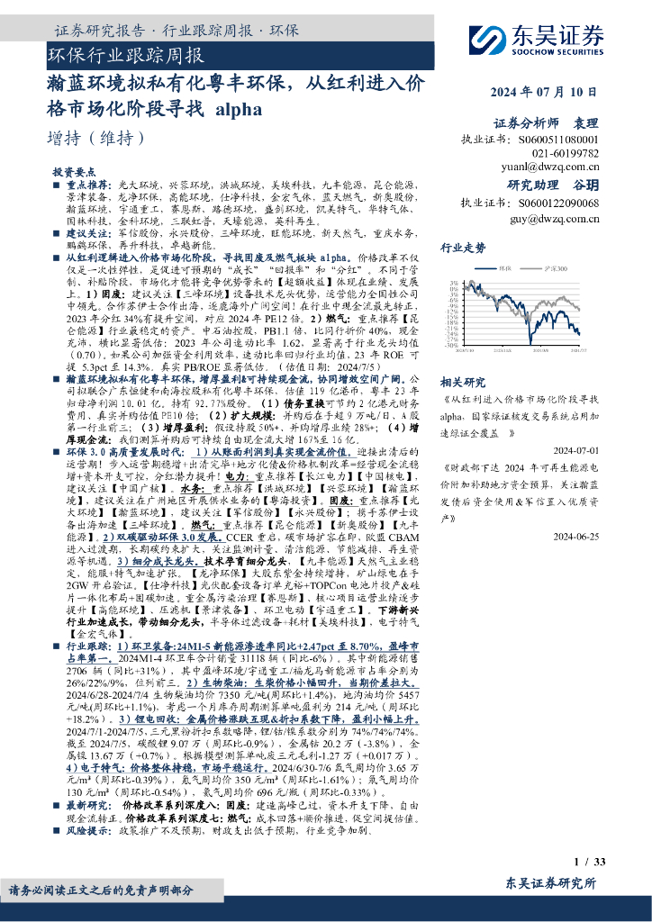 东吴证券：环保行业跟踪周报：瀚蓝环境拟私有化粤丰环保，从红利进入价格市场化阶段寻找alpha