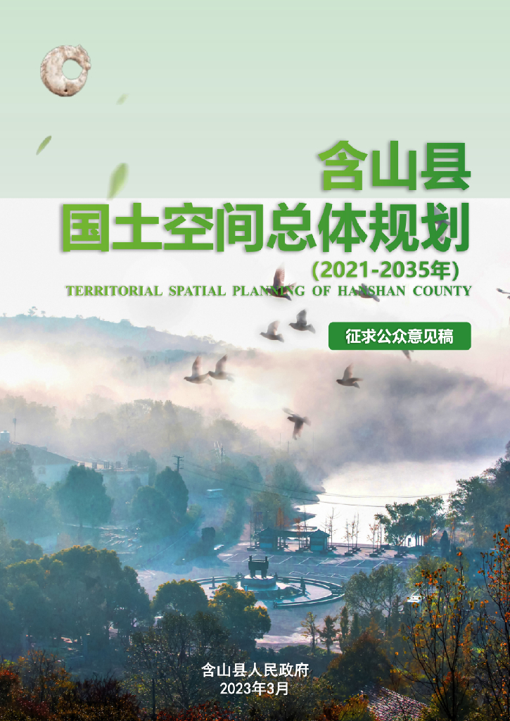 安徽省马鞍山市《含山县国土空间总体规划（2021-2035年）征求公众意见稿》