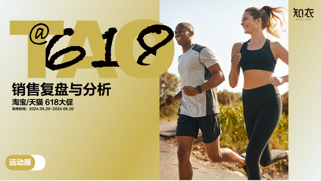 知衣科技：2024年天猫618运动服整体销售复盘与分析报告