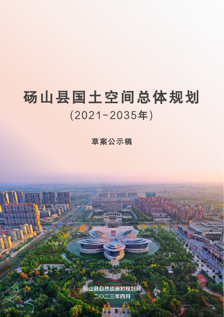 安徽省宿州市《砀山县国土空间总体规划（2021-2035年）草案公示稿》