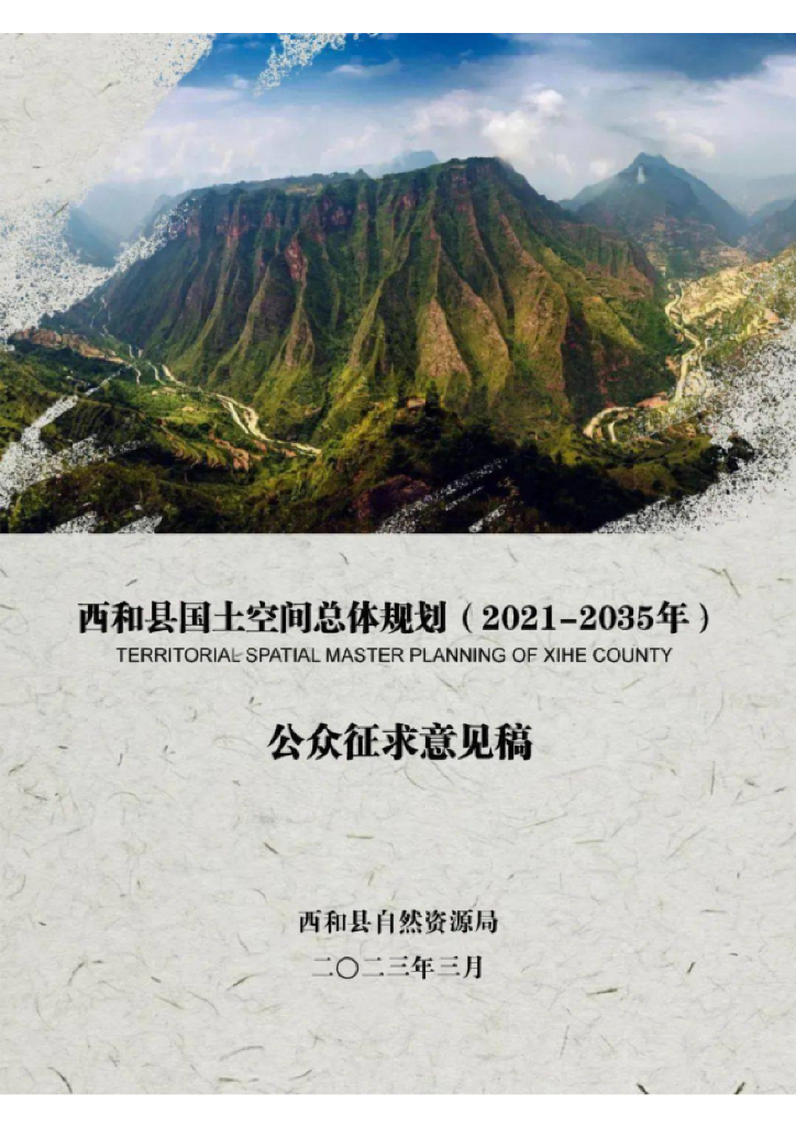 甘肃省陇南市《西和县国土空间总体规划（2021-2035年）公众征求意见稿》
