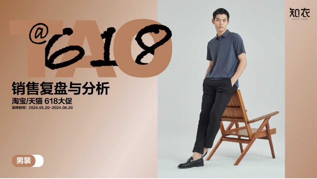 知衣科技：2024年天猫618男装整体销售复盘与分析报告