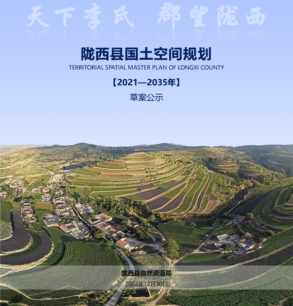 甘肃省定西市《陇西县国土空间总体规划（2021-2035年）草案公示》