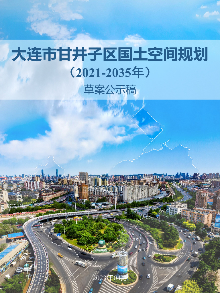 辽宁省大连市甘井子区国土空间规划（2021-2035年）草案公示稿