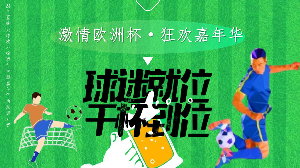2024“激情欧洲杯·狂欢嘉年华”活动策划方案