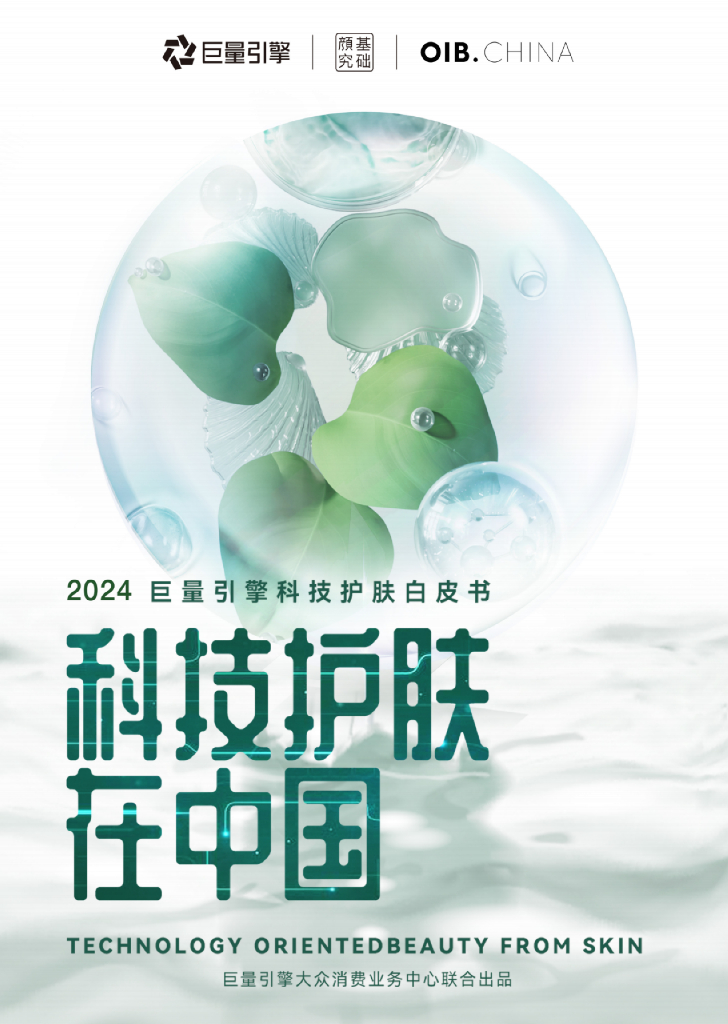 巨量引擎：2024巨量引擎科技护肤白皮书-科技护肤在中国