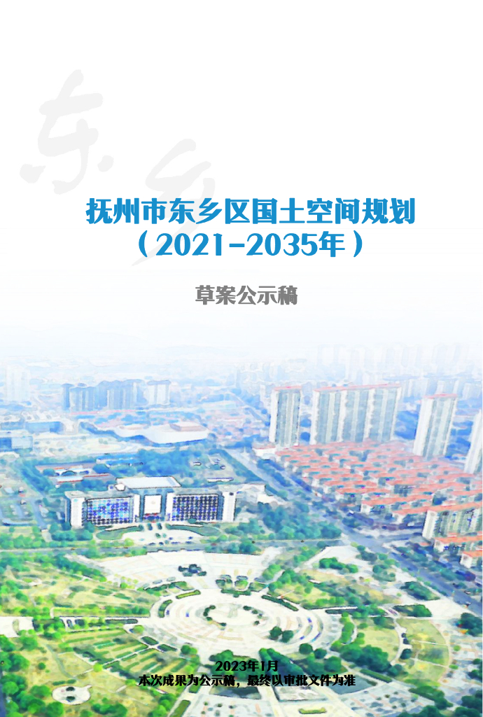 江西省抚州市东乡区国土空间总体规划（2021-2035年）草案公示稿