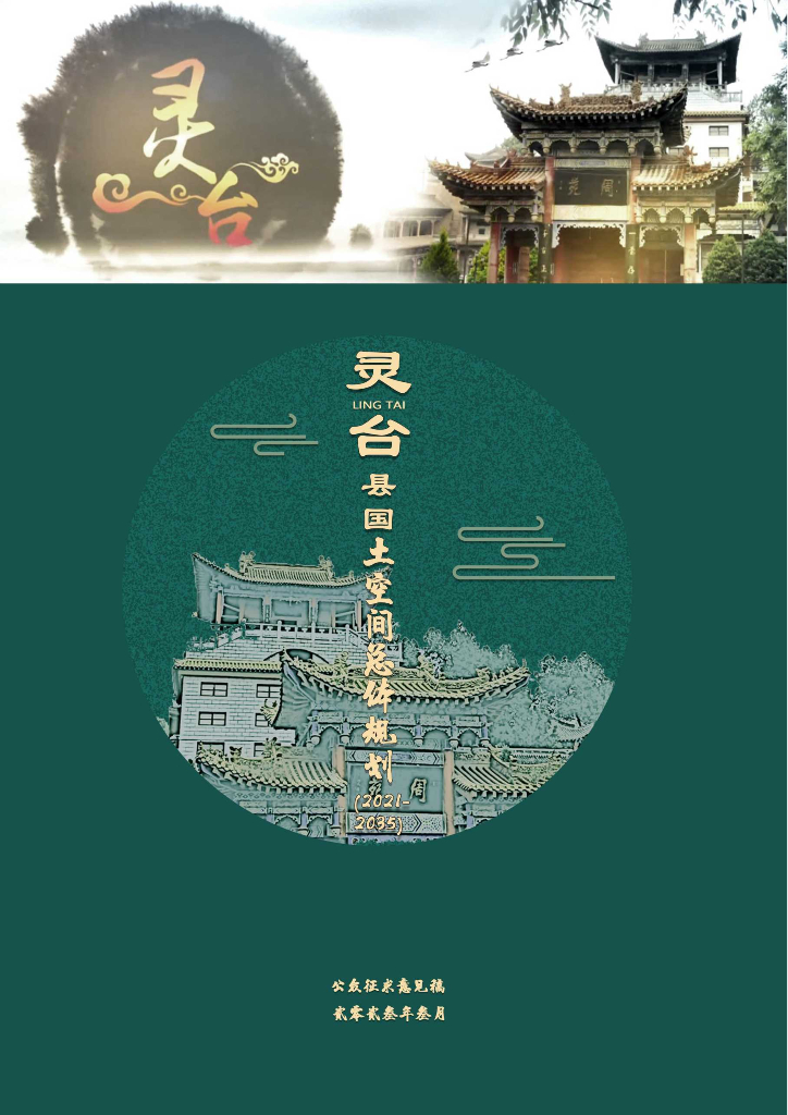 甘肃省平凉市《灵台县国土空间总体规划（2021-2035年）公众征求意见稿》